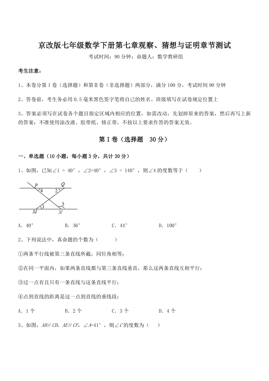 精品解析2022年京改版七年级数学下册第七章观察、猜想与证明章节测试练习题(名师精选).docx_第1页