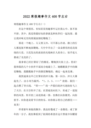 2022寒假趣事作文400字左右汇编.docx