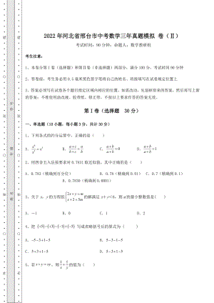 真题解析2022年河北省邢台市中考数学三年真题模拟-卷(Ⅱ)(含详解).docx