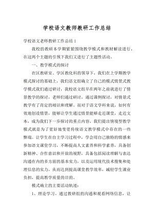 学校语文教师教研工作总结汇编.docx