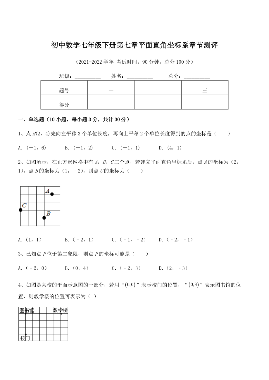 精品解析2022年最新人教版初中数学七年级下册第七章平面直角坐标系章节测评试题(精选).docx_第1页