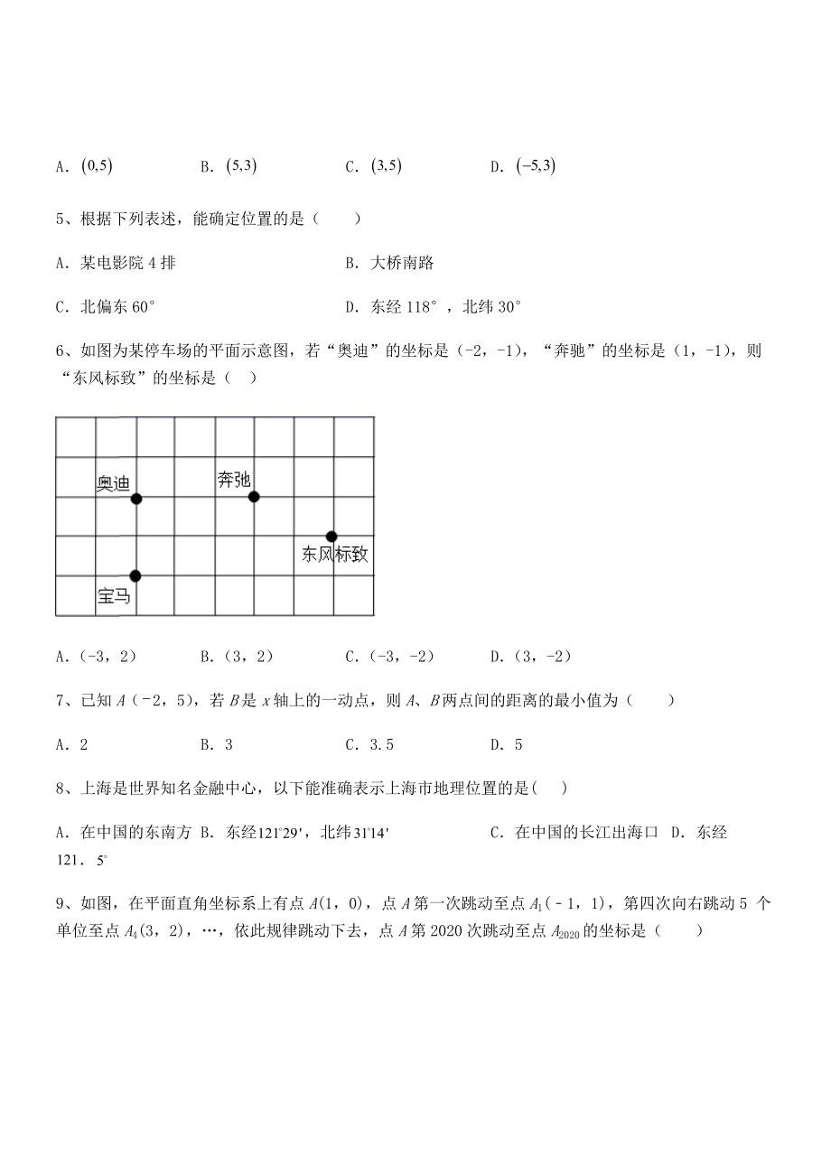 精品解析2022年最新人教版初中数学七年级下册第七章平面直角坐标系章节测评试题(精选).docx_第2页