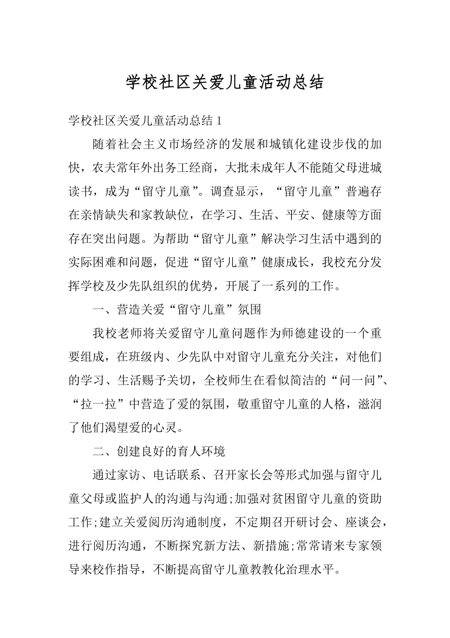 学校社区关爱儿童活动总结汇编.docx_第1页