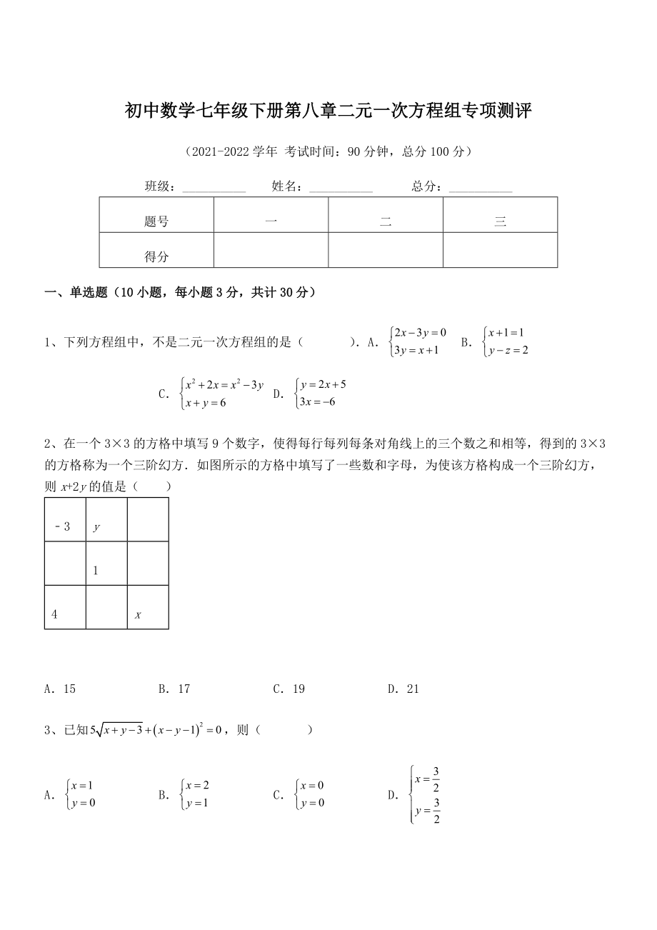 精品解析2022年最新人教版初中数学七年级下册第八章二元一次方程组专项测评试题(含详解).docx_第1页