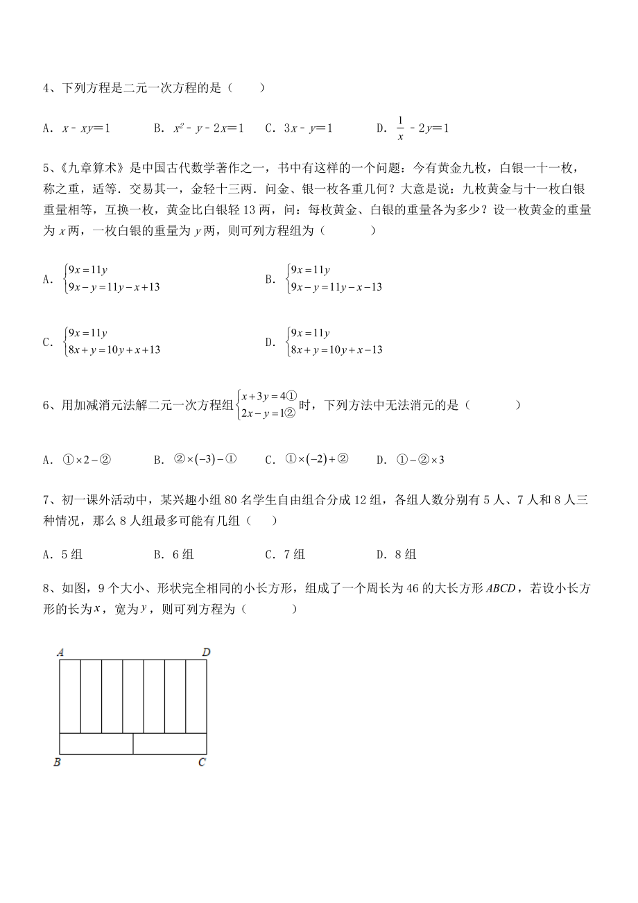 精品解析2022年最新人教版初中数学七年级下册第八章二元一次方程组专项测评试题(含详解).docx_第2页