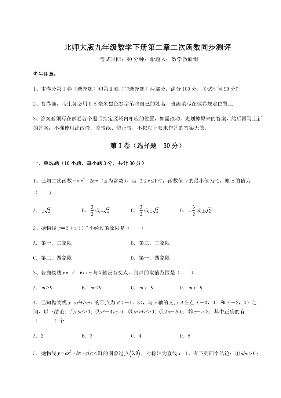 精品试题北师大版九年级数学下册第二章二次函数同步测评练习题(含详解).docx_第1页