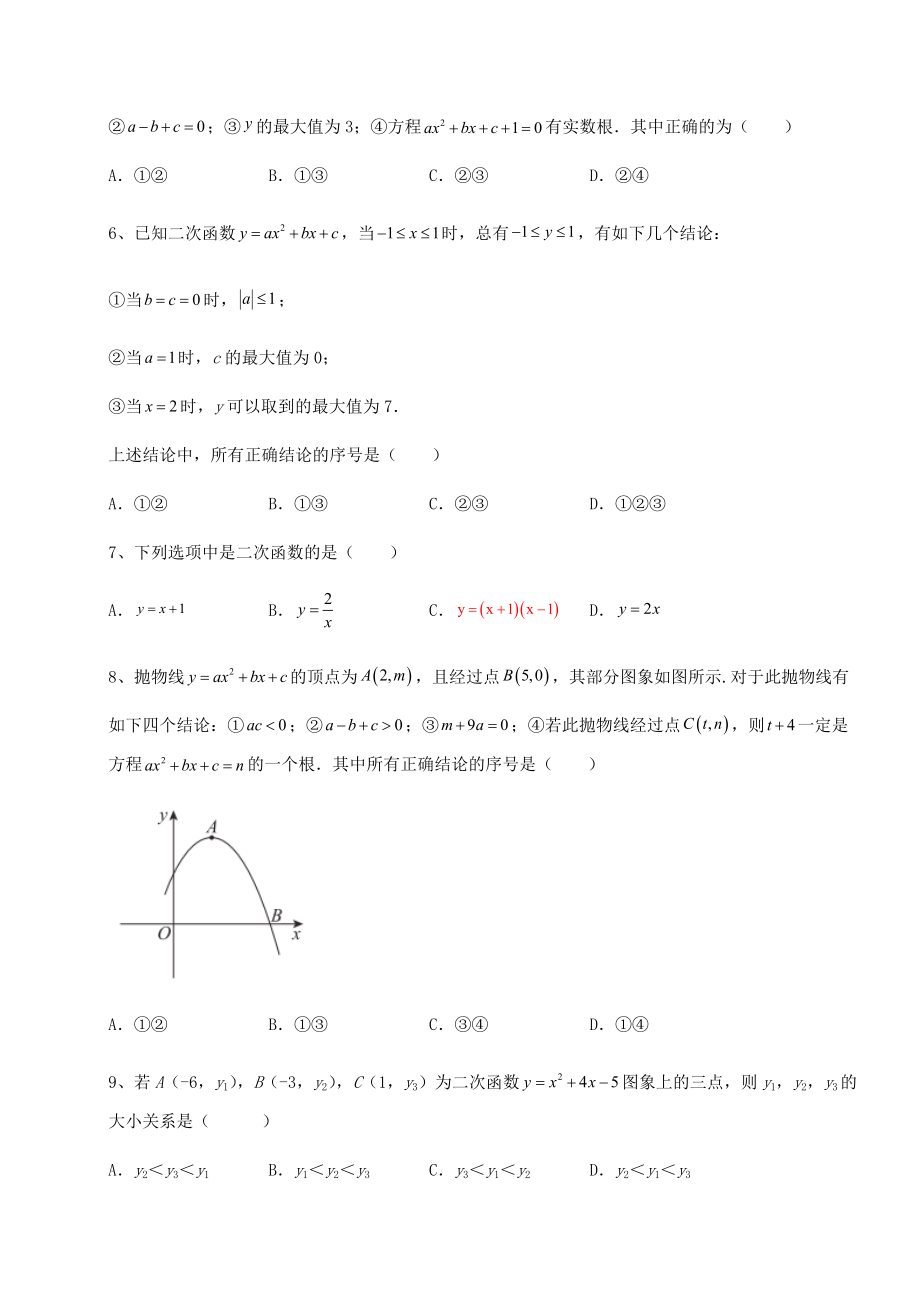 精品试题北师大版九年级数学下册第二章二次函数同步测评练习题(含详解).docx_第2页