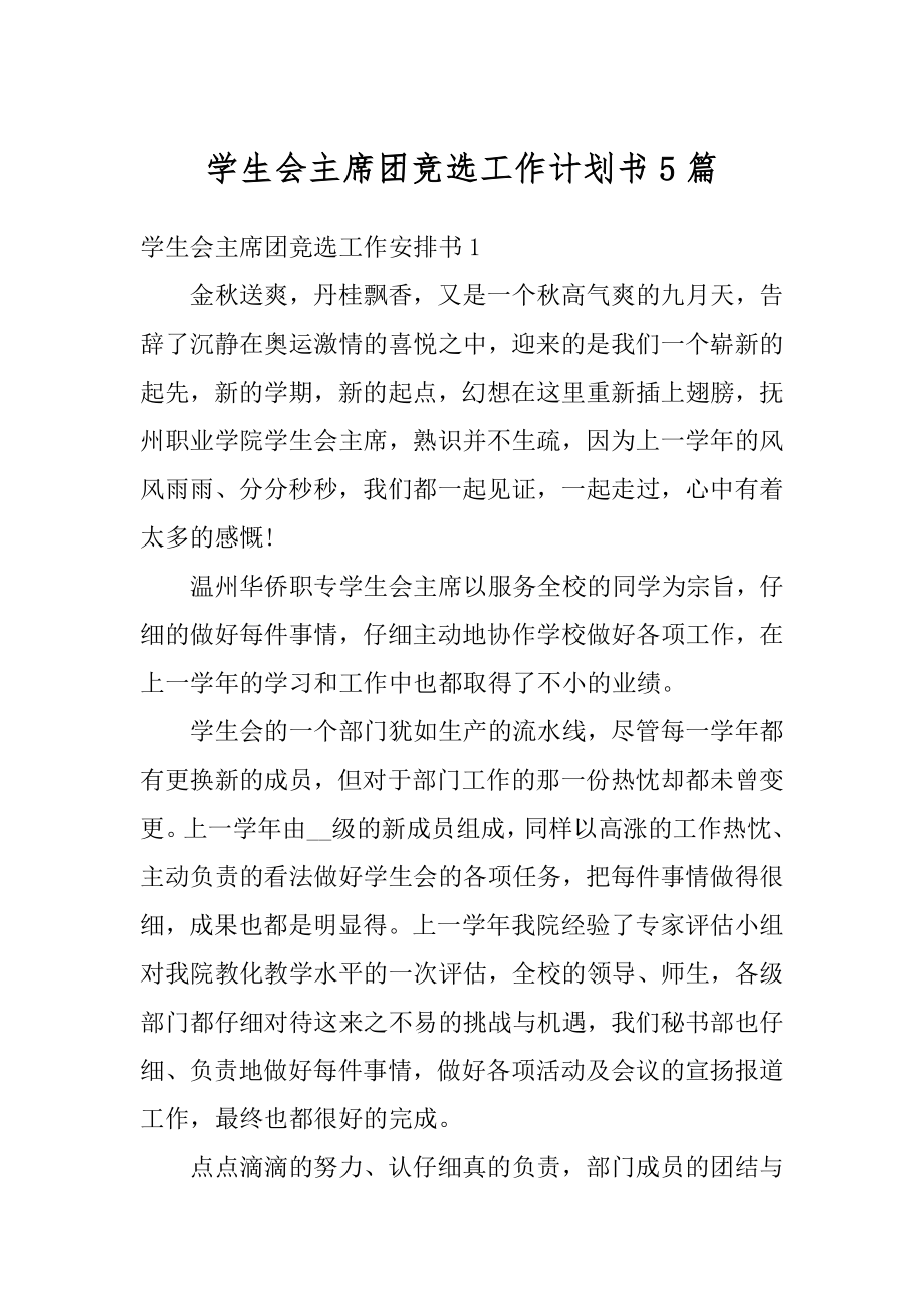 学生会主席团竞选工作计划书5篇汇总.docx_第1页