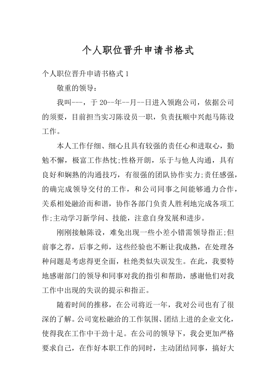 个人职位晋升申请书格式例文.docx_第1页