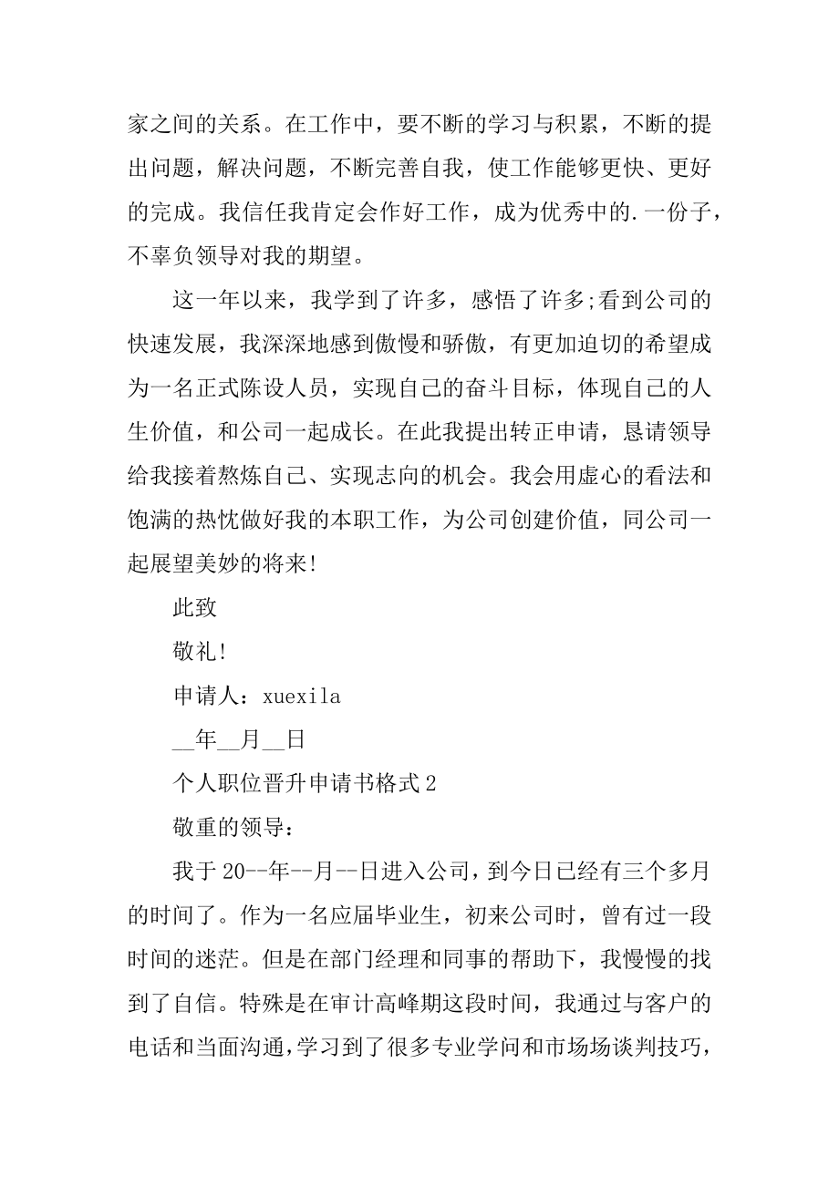 个人职位晋升申请书格式例文.docx_第2页