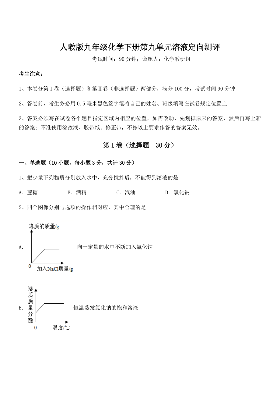 精品解析2022年人教版九年级化学下册第九单元溶液定向测评试卷(无超纲带解析).docx_第1页