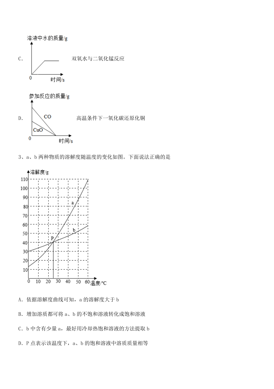 精品解析2022年人教版九年级化学下册第九单元溶液定向测评试卷(无超纲带解析).docx_第2页