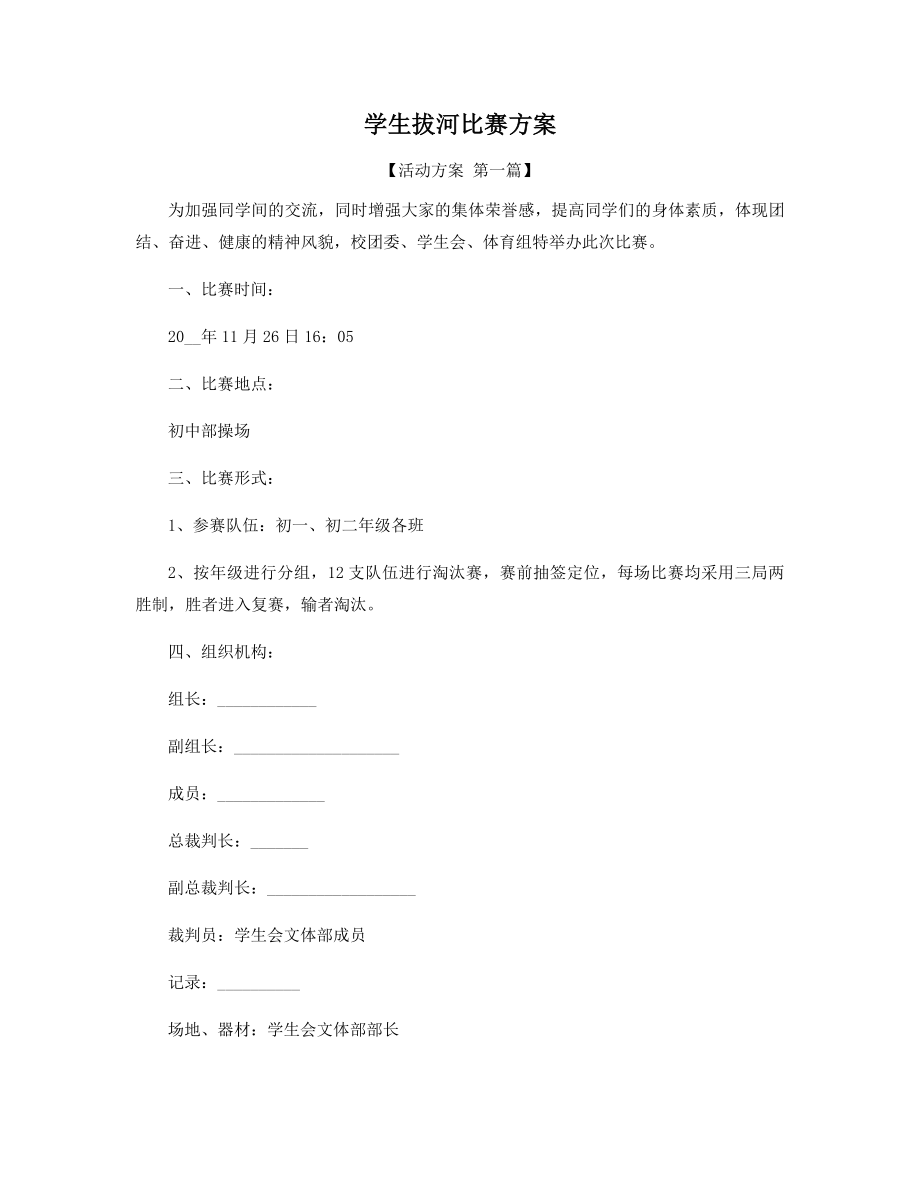 学生拔河比赛方案精选.docx_第1页