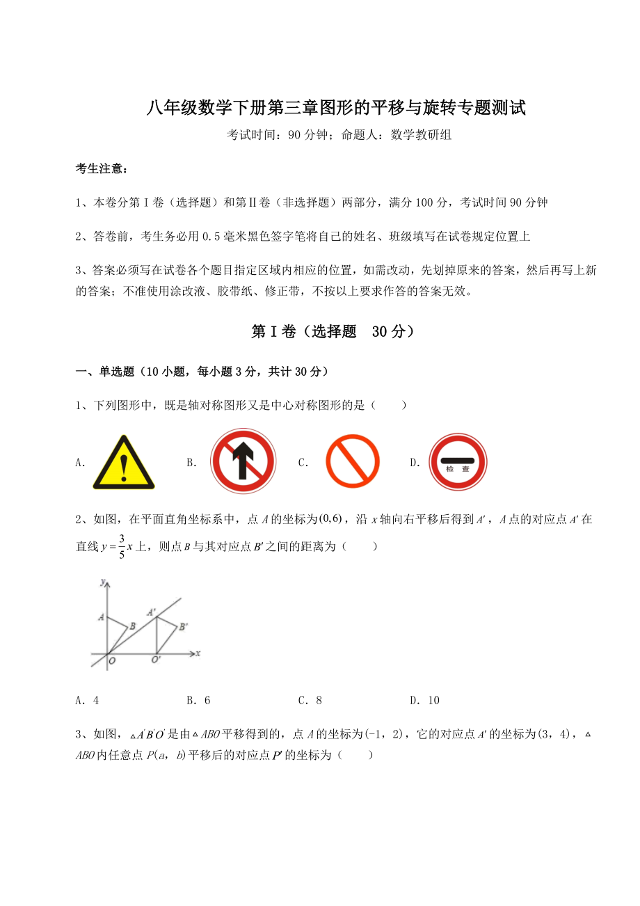 2022年必考点解析北师大版八年级数学下册第三章图形的平移与旋转专题测试试题(含解析).docx_第1页