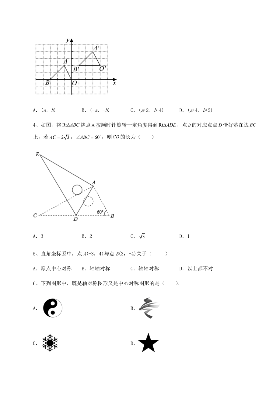 2022年必考点解析北师大版八年级数学下册第三章图形的平移与旋转专题测试试题(含解析).docx_第2页