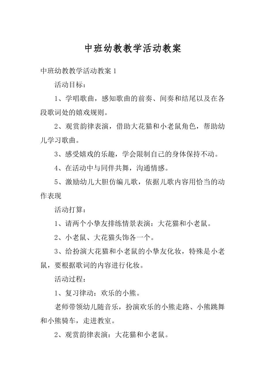 中班幼教教学活动教案精编.docx_第1页