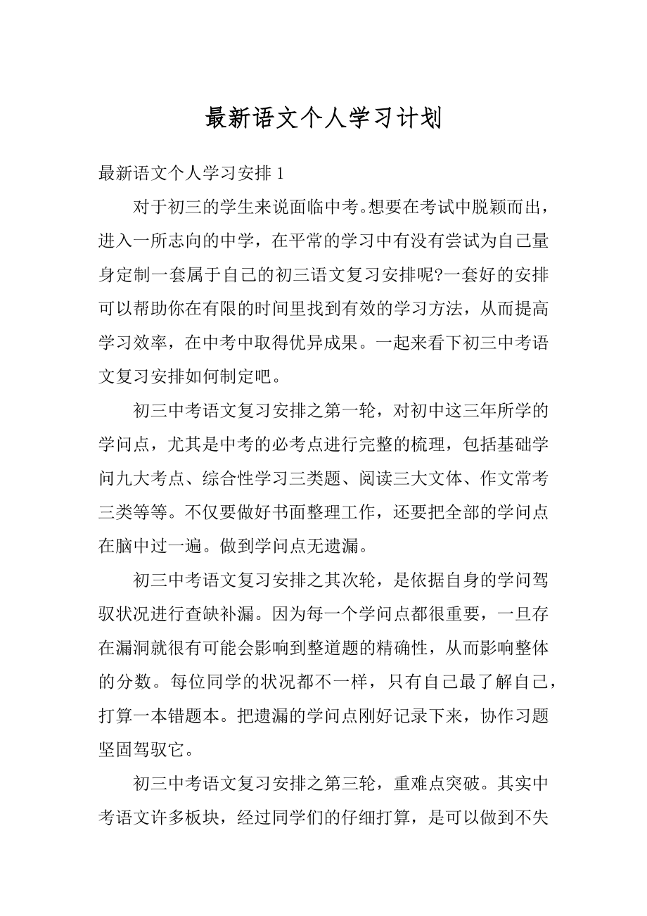 最新语文个人学习计划精编.docx_第1页