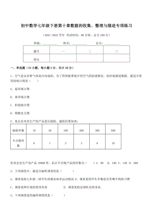 中考专题特训人教版初中数学七年级下册第十章数据的收集、整理与描述专项练习试卷(名师精选).docx