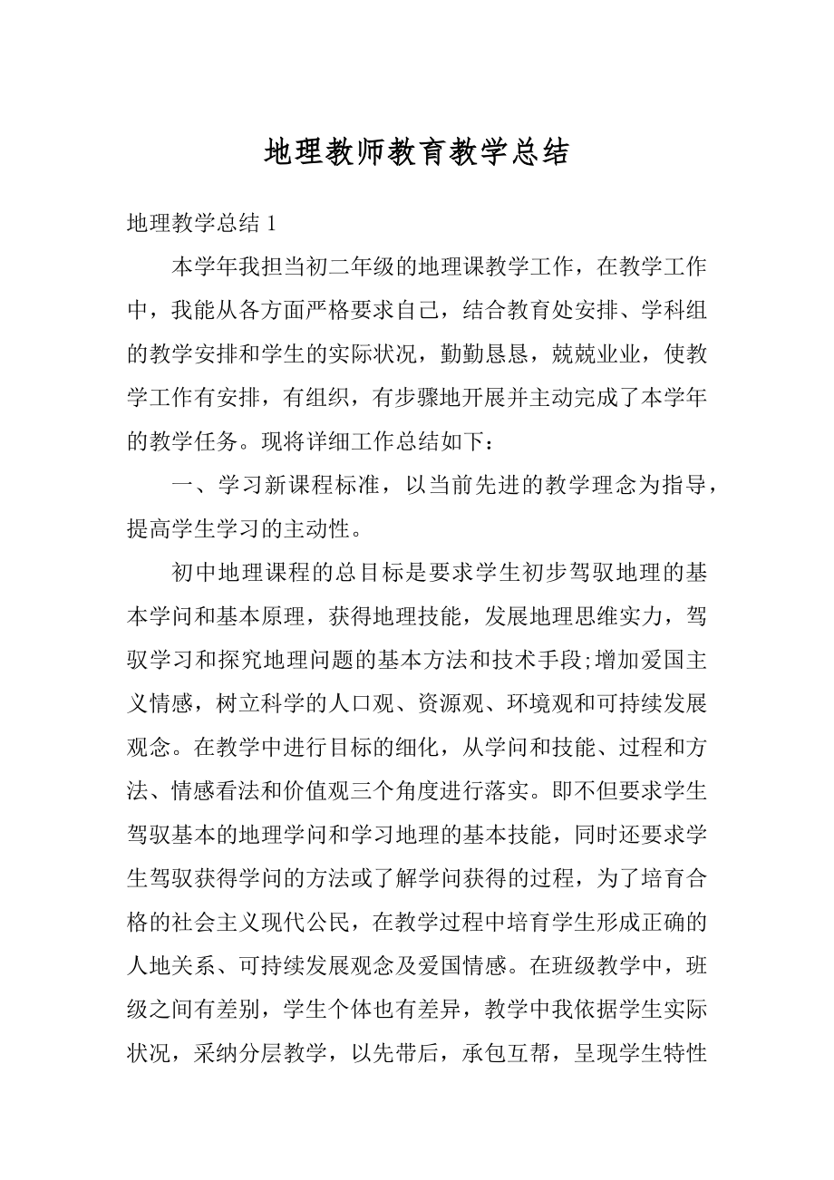 地理教师教育教学总结汇编.docx_第1页