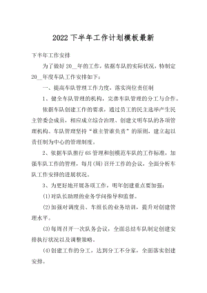 2022下半年工作计划模板最新精选.docx