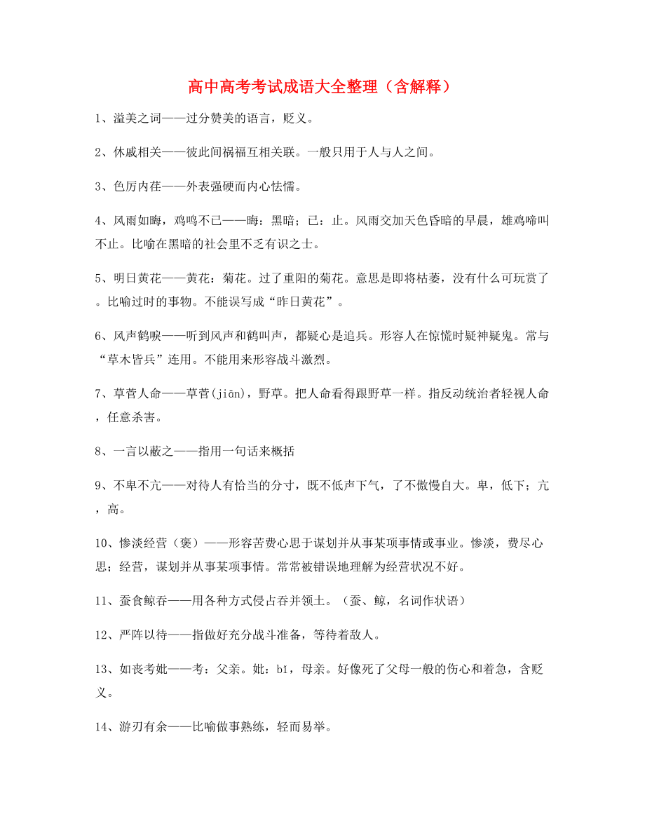 高中必备常用高频成语重点学习资料(大全).docx_第1页