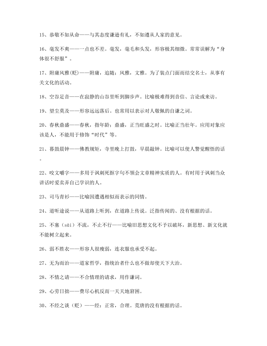 高中必备常用高频成语重点学习资料(大全).docx_第2页