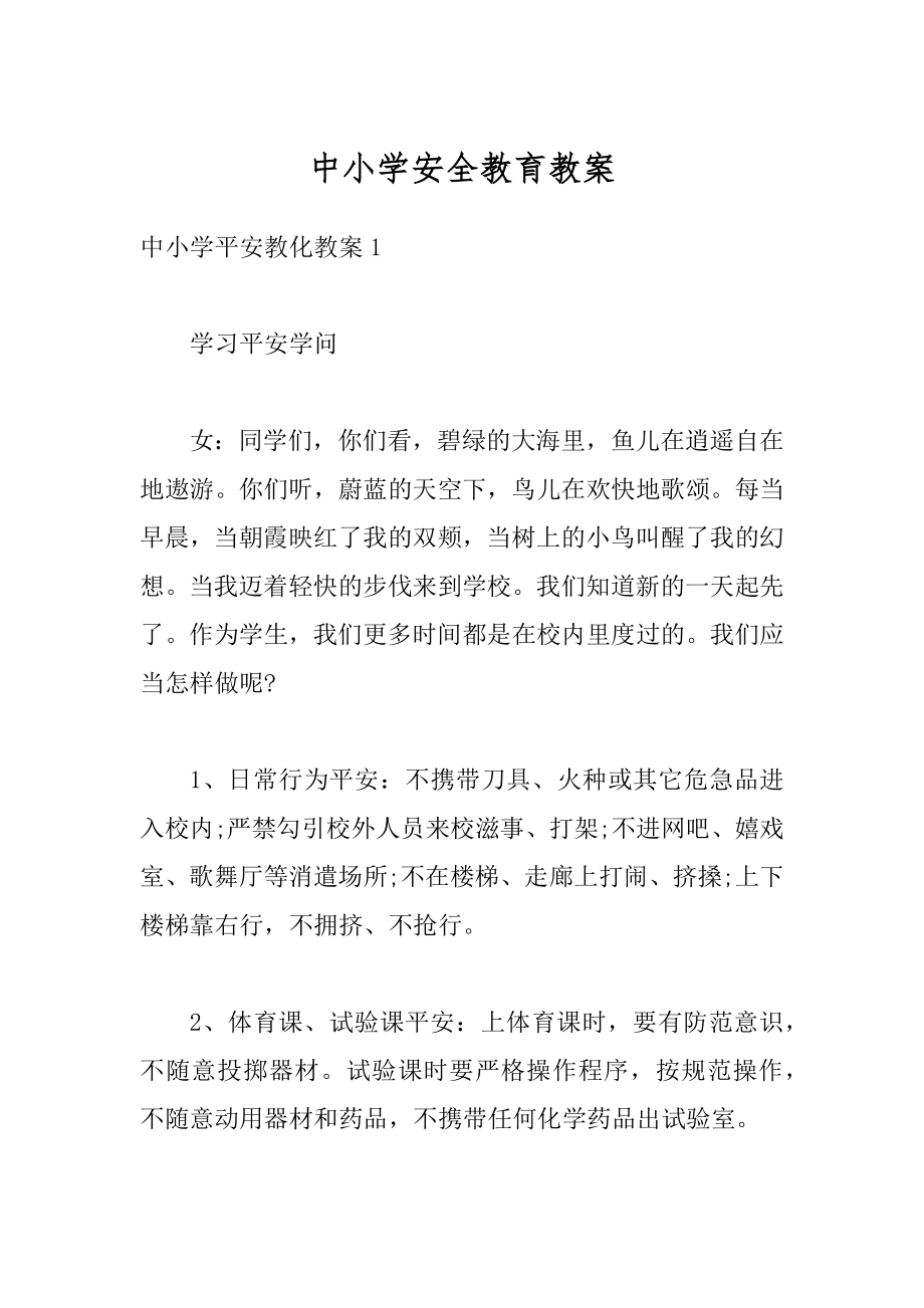 中小学安全教育教案汇编.docx_第1页