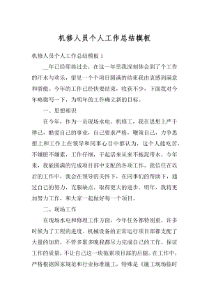 机修人员个人工作总结模板优质.docx