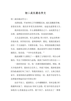 初二成长励志作文汇总.docx