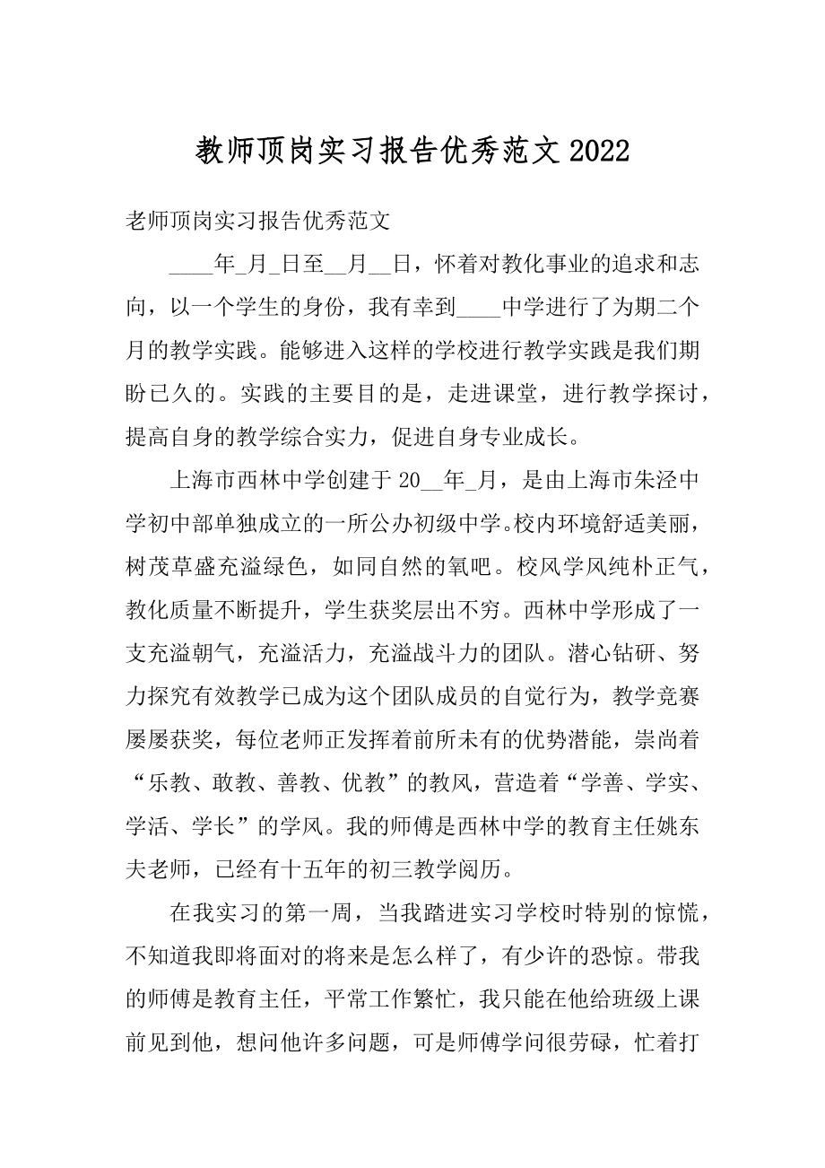 教师顶岗实习报告优秀范文精编.docx_第1页