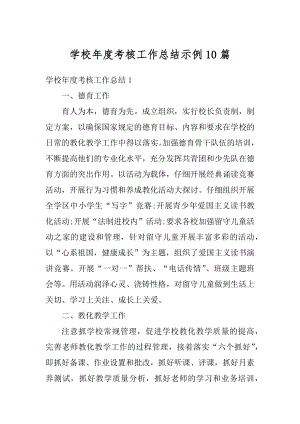 学校年度考核工作总结示例10篇汇编.docx