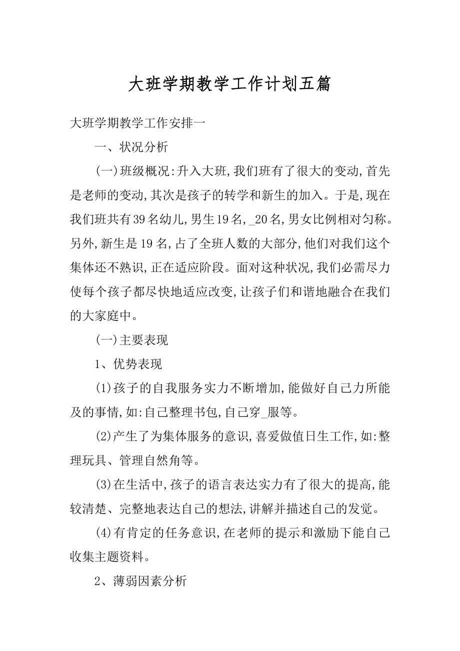 大班学期教学工作计划五篇汇总.docx_第1页