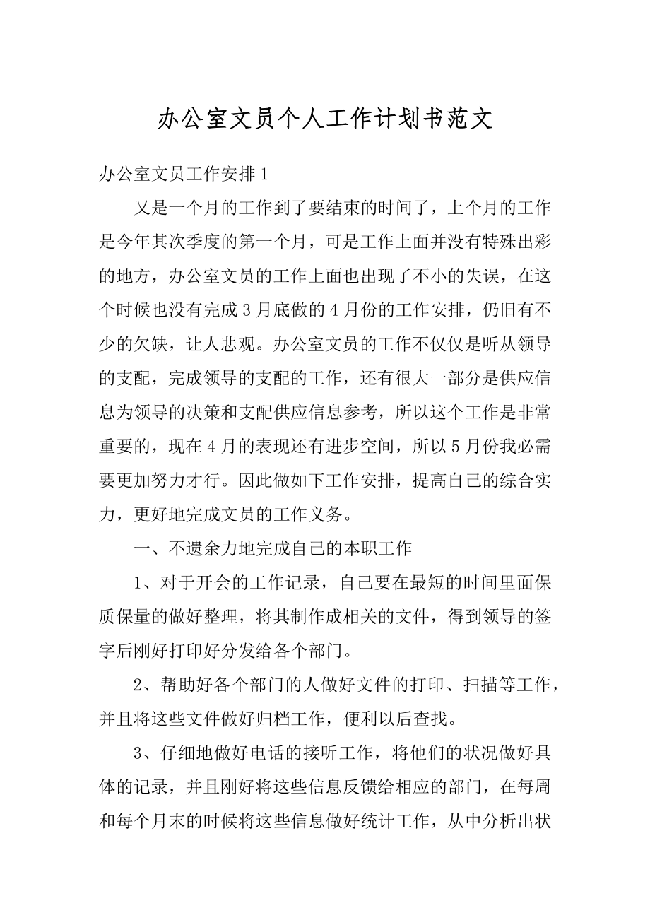 办公室文员个人工作计划书范文最新.docx_第1页