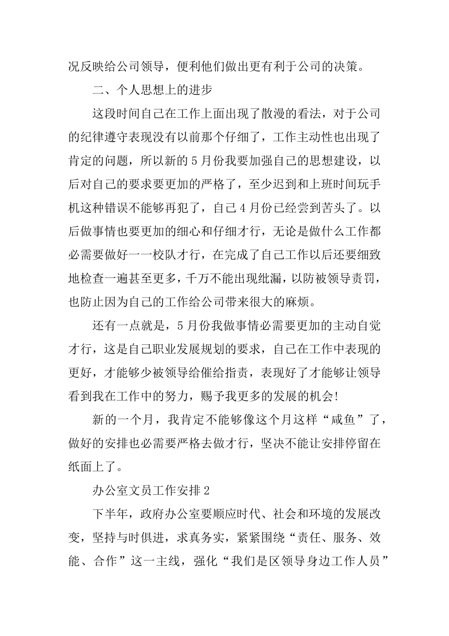 办公室文员个人工作计划书范文最新.docx_第2页