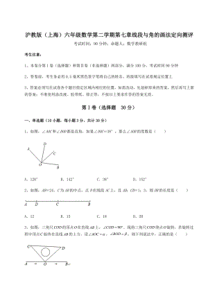 难点详解沪教版(上海)六年级数学第二学期第七章线段与角的画法定向测评试卷(无超纲).docx