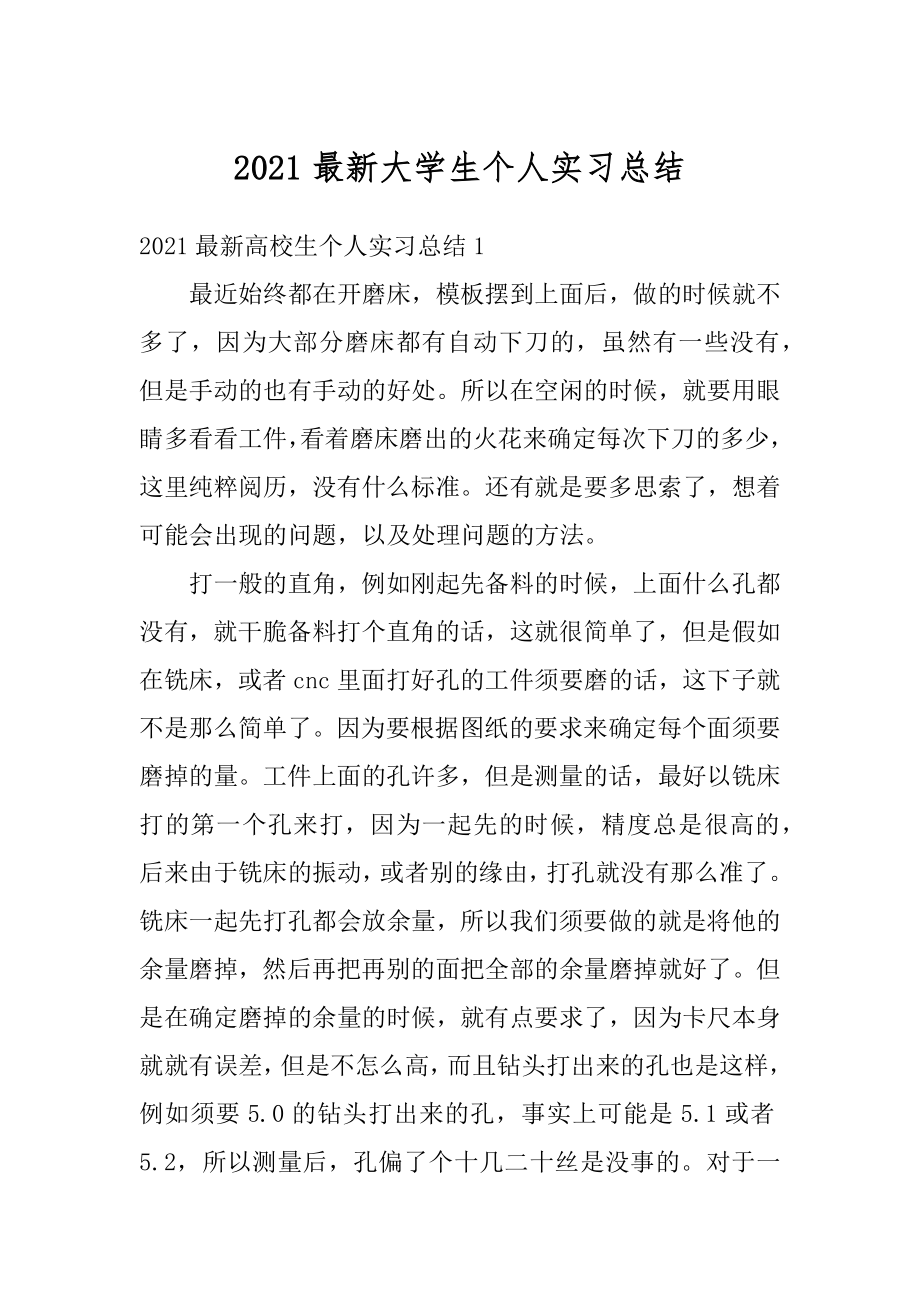 2021最新大学生个人实习总结范文.docx_第1页