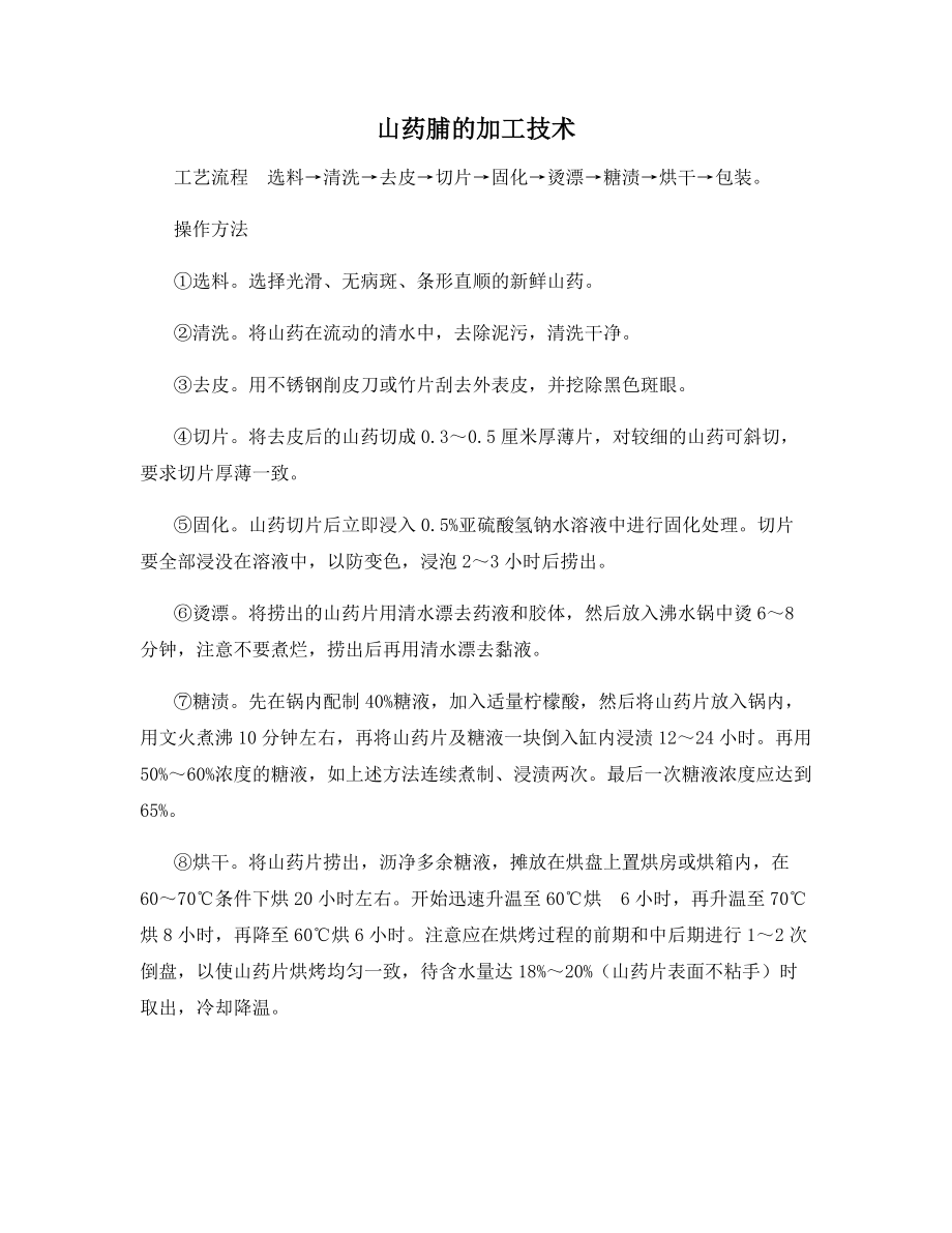 山药脯的加工技术.docx_第1页