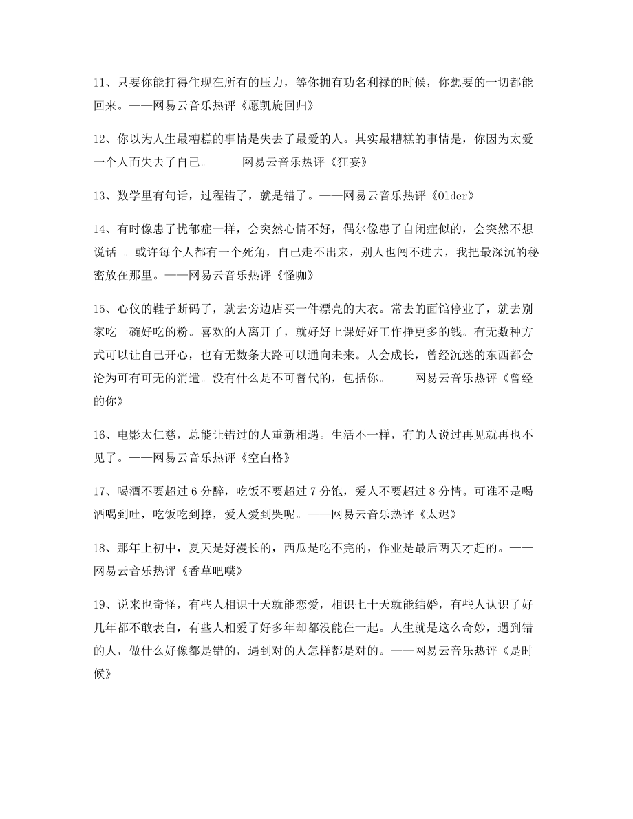 【名歌热评】网易云音乐热门流行歌曲热评(百条合集).docx_第2页