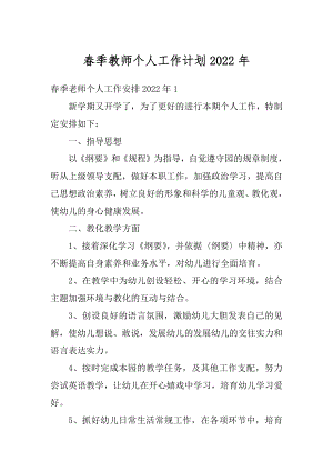 春季教师个人工作计划2022年例文.docx