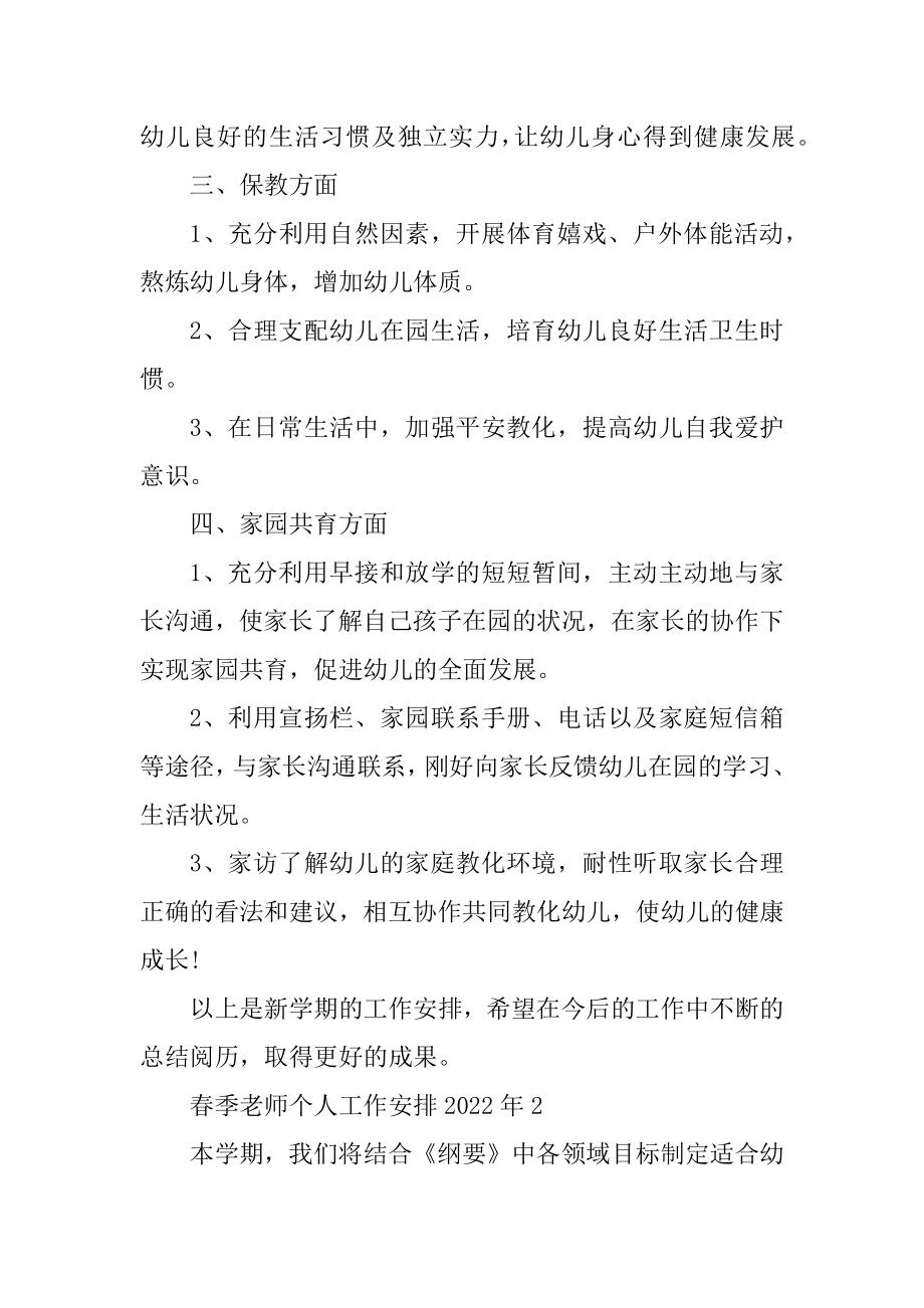 春季教师个人工作计划2022年例文.docx_第2页