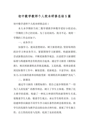 初中数学教师个人校本研修总结5篇精编.docx