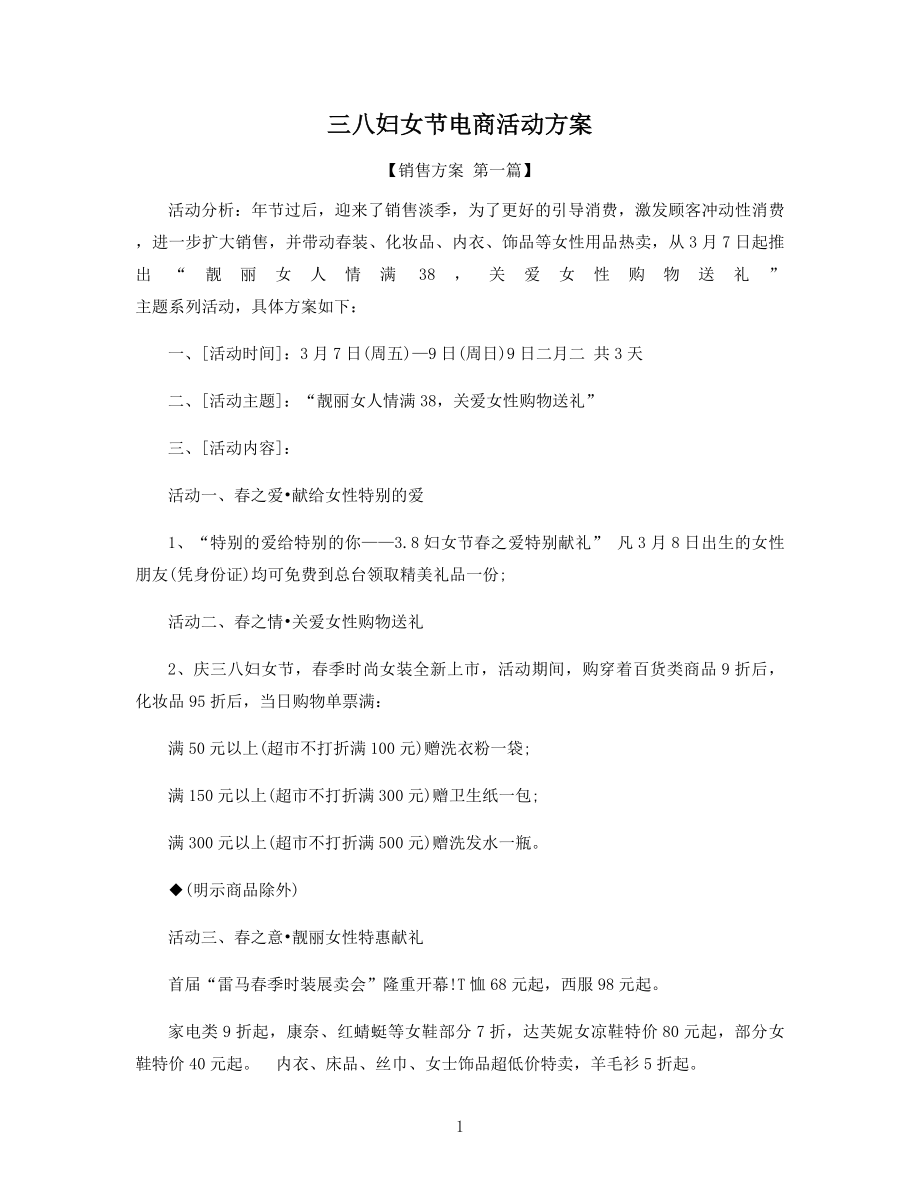 三八妇女节电商活动方案精选.docx_第1页