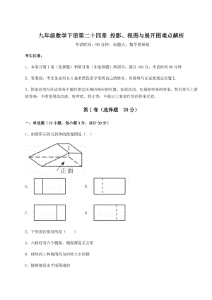 基础强化京改版九年级数学下册第二十四章-投影、视图与展开图难点解析试卷(含答案详解).docx