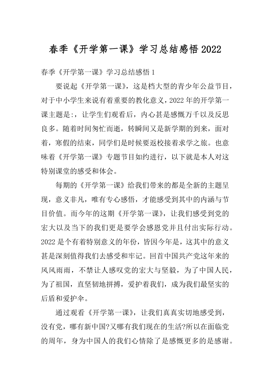 春季《开学第一课》学习总结感悟范例.docx_第1页