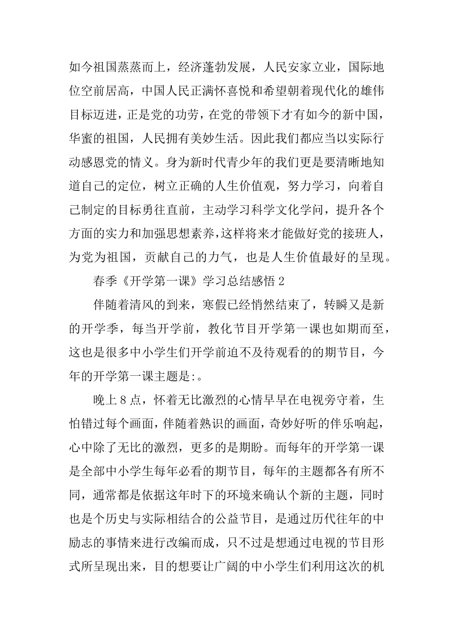 春季《开学第一课》学习总结感悟范例.docx_第2页