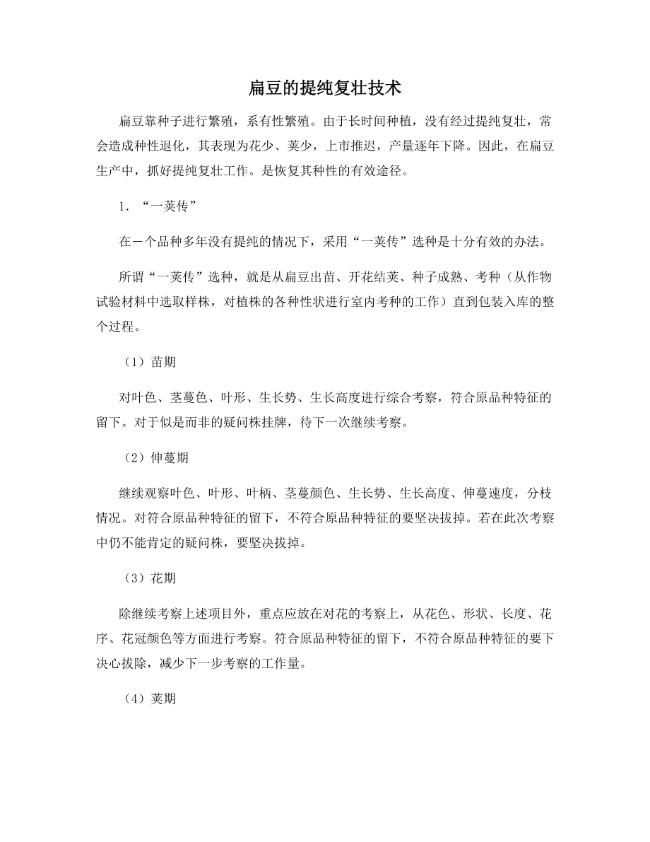 扁豆的提纯复壮技术.docx_第1页