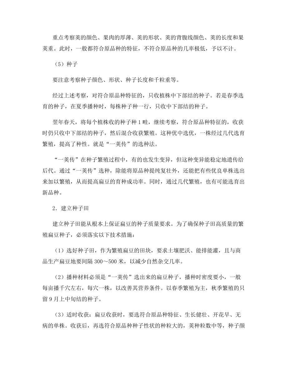 扁豆的提纯复壮技术.docx_第2页