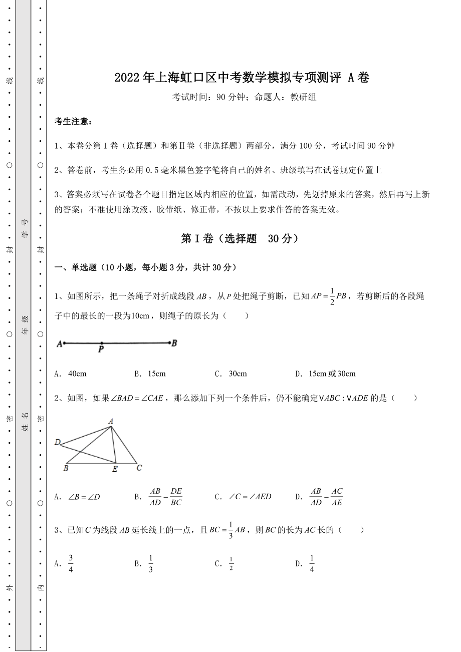 模拟测评2022年上海虹口区中考数学模拟专项测评-A卷(含答案详解).docx_第1页