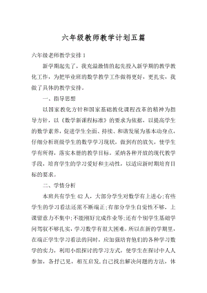 六年级教师教学计划五篇范本.docx