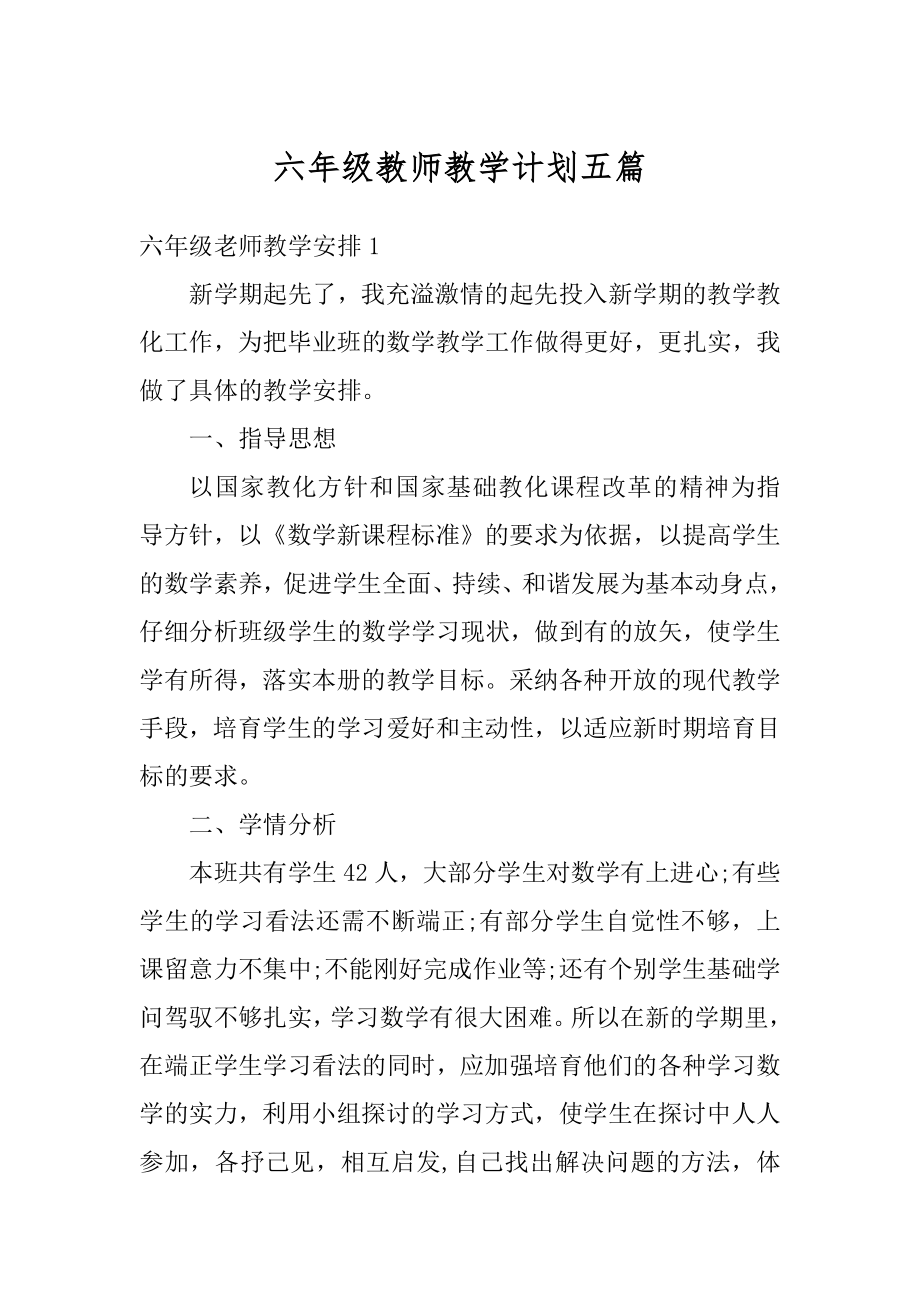 六年级教师教学计划五篇范本.docx_第1页